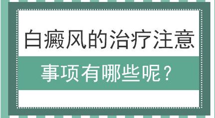 背部白癜风如何进行抗复发治疗？