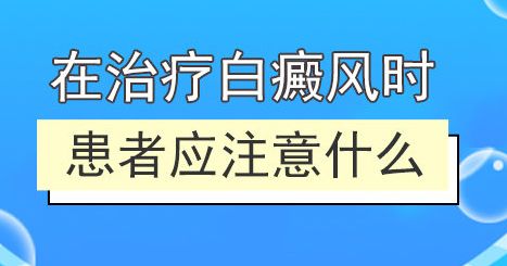 早期白癜风的注意事项有哪些?