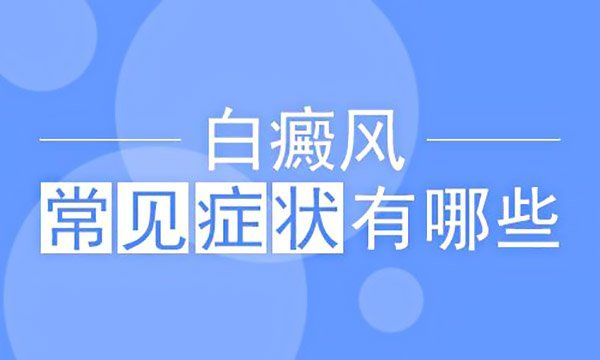 白癜风不同时期的症状是什么样子的?