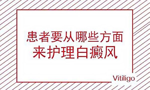 颈部的白癜风应该怎么护理?