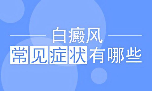 老年白斑一定是白癜风吗?