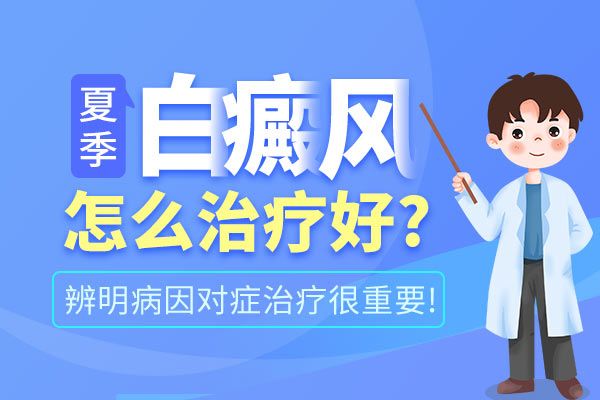 白癜风治疗效果受什么影响?