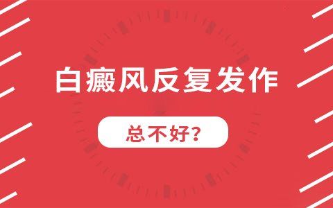 怎么避免儿童白癜风不复发?