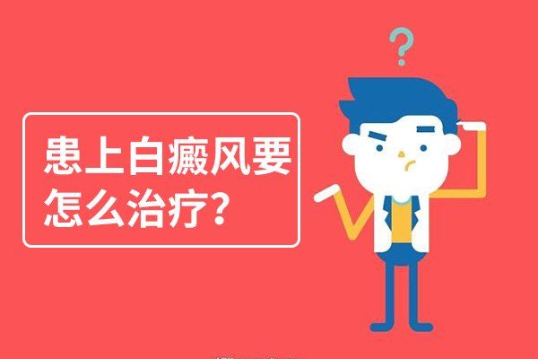 白癜风患者如何缓解心理压力?