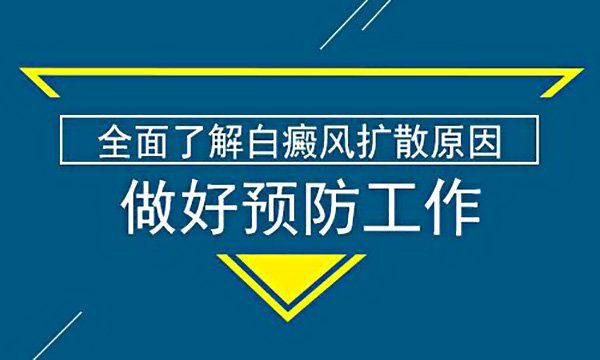 如何才能防止白癜风再次发作呢?