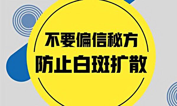 胸部白斑扩散怎么控制呢?