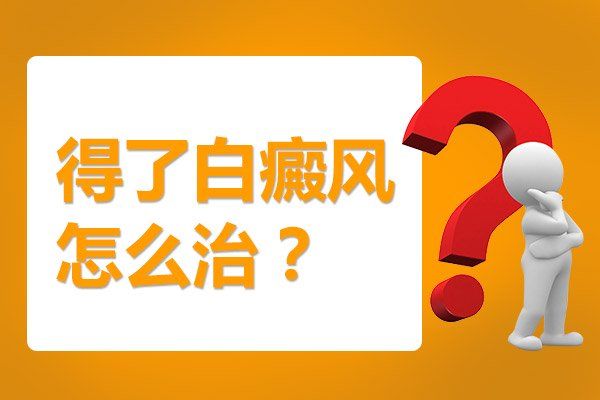 白癜风的治疗时间是多久?