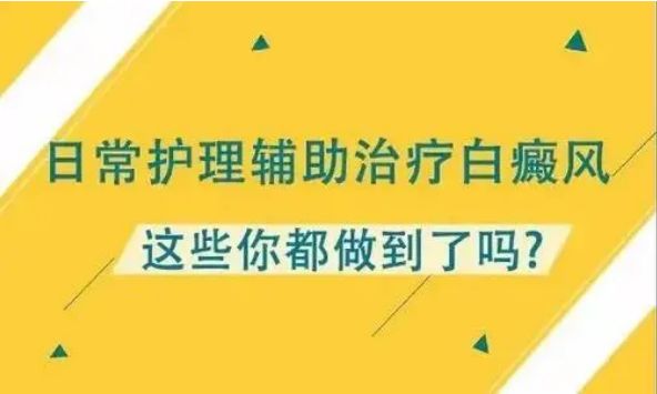 白癜风在初期的科学护理?