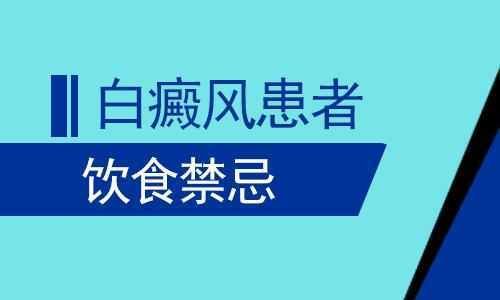 白癜风病人有哪些需要忌口的食物?