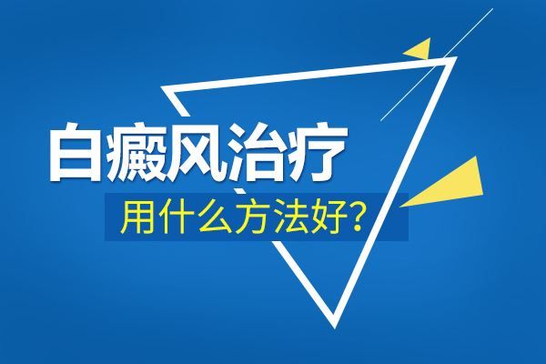 白癜风应该怎么治疗呢?