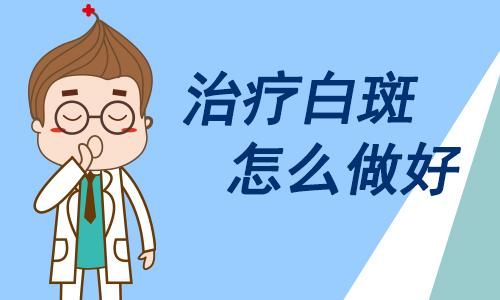 白癜风疾病治疗途中要重视什么?