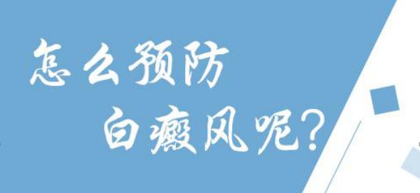 大面积白斑扩散怎样预防?