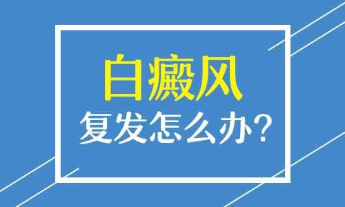 白癜风复发几率高吗?