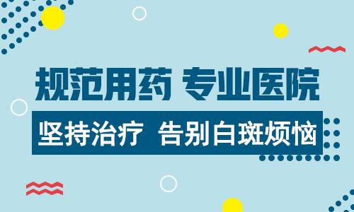 怎么治白癜风才能不花冤枉钱?