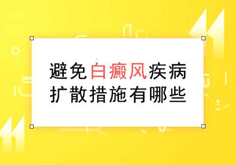 白斑可能会大面积扩散该怎么预防?