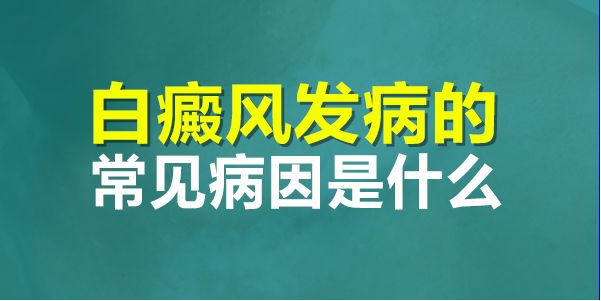 白癜风常见的病因有哪些?